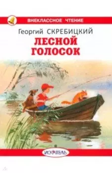 Лесной голосок