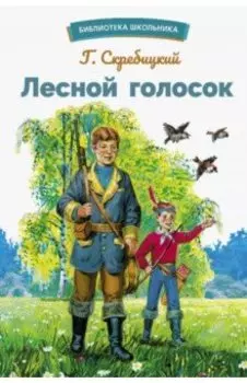 Лесной голосок