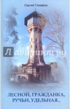 Лесной, Гражданка, Ручьи, Удельная…