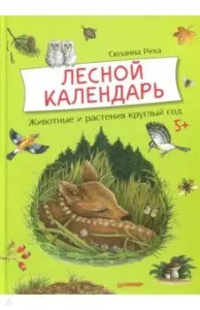 Лесной календарь. Животные и растения круглый год