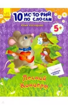 Лесной концерт