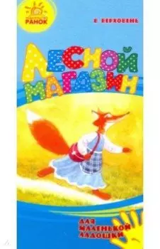 Лесной магазин