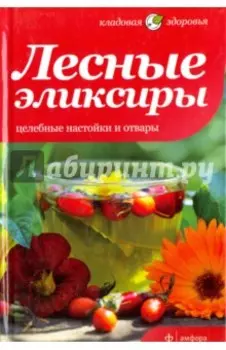 Лесные эликсиры. Целебные настойки и отвары
