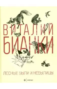 Лесные были и небылицы