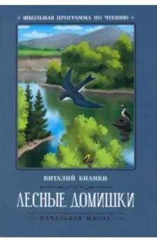 Лесные домишки