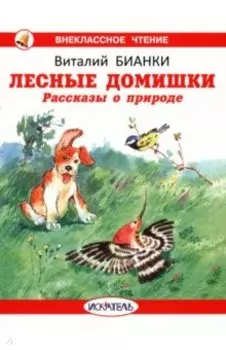 Лесные домишки
