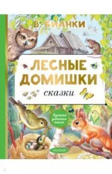 Лесные домишки. Сказки