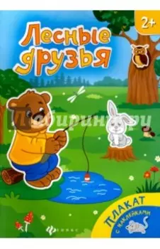 Лесные друзья. Книжка-плакат