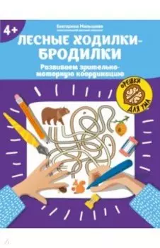 Лесные ходилки-бродилки. Развиваем зрительно-моторную координацию. 4+