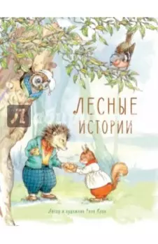 Лесные истории