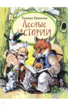 Лесные истории