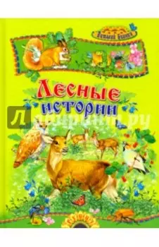 Лесные истории