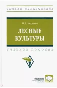 Лесные культуры. Учебное пособие