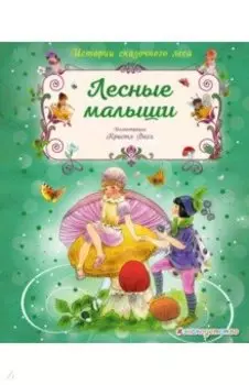 Лесные малыши