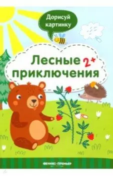Лесные приключения 2+. Книжка с заданиями