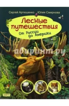 Лесные путешествия. От России до Америки