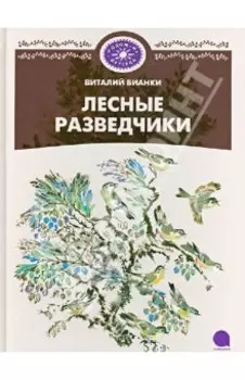 Лесные разведчики