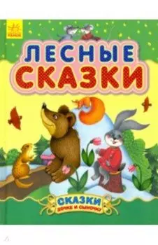 Лесные сказки