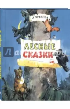 Лесные сказки