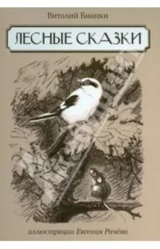Лесные сказки