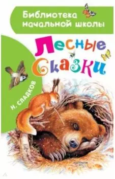 Лесные сказки