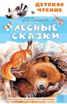 Лесные сказки
