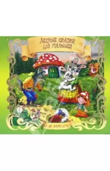 Лесные сказки для малышей