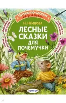 Лесные сказки для почемучки