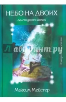 Лесные сказки. Небо на двоих
