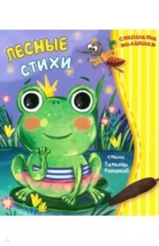 Лесные стихи