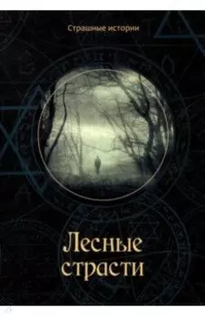 Лесные страсти