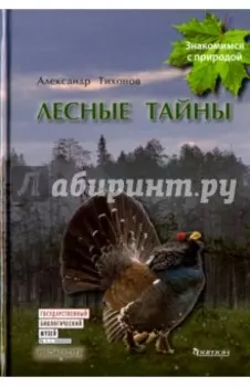 Лесные тайны