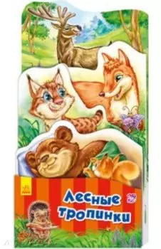 Лесные тропинки