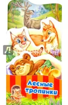 Лесные тропинки