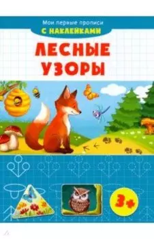 Лесные узоры