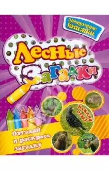 Лесные загадки