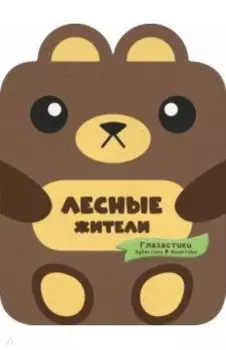 Лесные жители