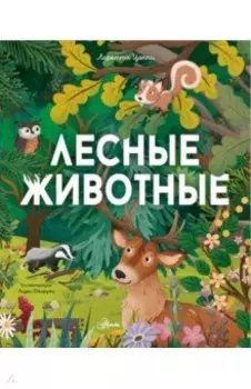 Лесные животные