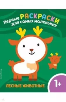 Лесные животные. Для детей от 1 года