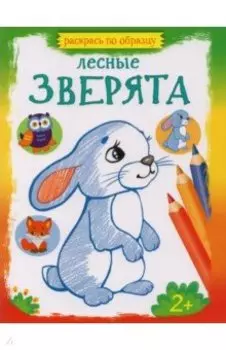 Лесные зверята