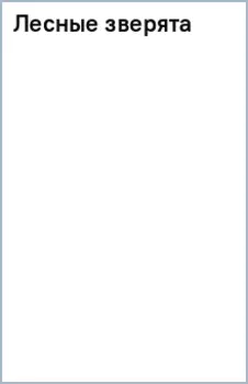 Лесные зверята