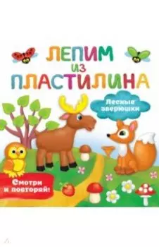 Лесные зверюшки