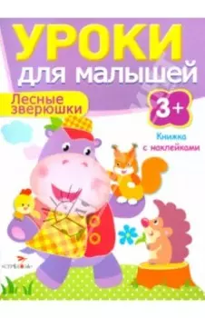 Лесные зверюшки