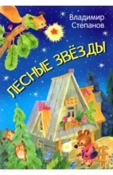 Лесные звезды. Сказки