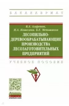 Лесопильно-деревообрабатывающие производства лесозаготовительных предприятий
