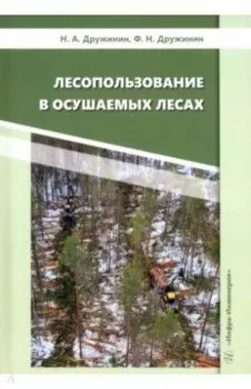 Лесопользование в осушаемых лесах. Монография