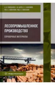 Лесопромышленное производство. Справочные материалы