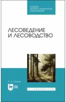 Лесоведение и лесоводство. Учебник
