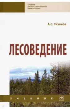 Лесоведение. Учебник