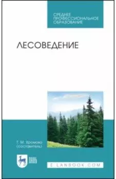 Лесоведение. Учебник